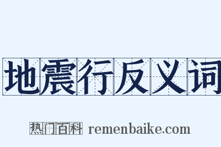地震行反义词是什么意思的图片